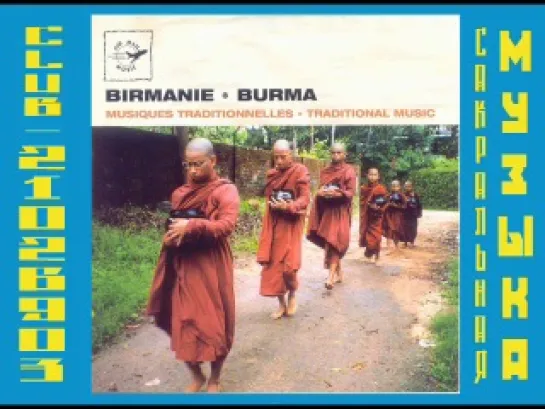 BIRMANIE - Musiques TRADITIONNELLES