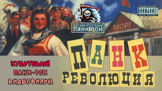 ПАНК РЕВОЛЮЦИЯ #1 (1998)