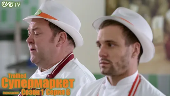 Супермаркет / Trollied s01 e06 DVO SNK-TV (vk.com/snktv) Переиздание 2020 года.