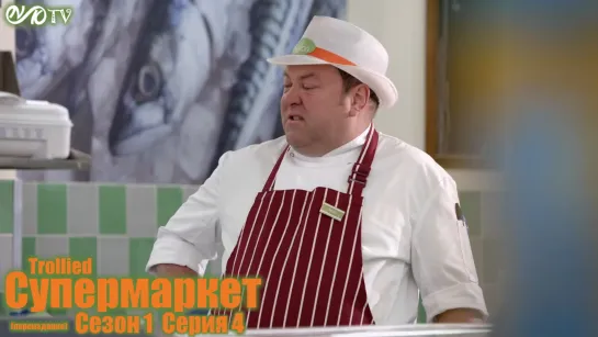 Супермаркет / Trollied s01 e04 DVO SNK-TV (vk.com/snktv) Переиздание 2020 года.