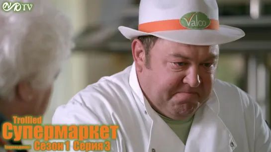 Супермаркет / Trollied s01 e03 DVO SNK-TV (vk.com/snktv) Переиздание 2020 года.