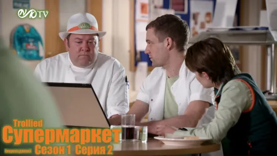 Супермаркет / Trollied s01 e02 DVO SNK-TV (vk.com/snktv) Переиздание 2020 года.