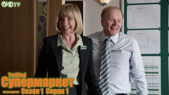 Супермаркет / Trollied s01 e01 DVO SNK-TV (vk.com/snktv) Переиздание 2020 года.