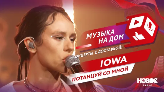 IOWA - Потанцуй со мной | МУЗЫКА НА ДОМ. КОНЦЕРТЫ С ДОСТАВКОЙ