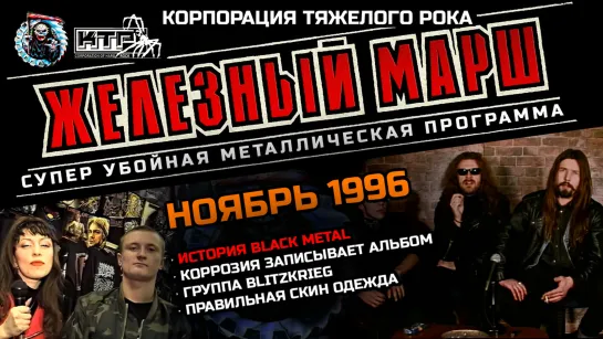 Телешоу ЖЕЛЕЗНЫЙ МАРШ - Ноябрь 1996