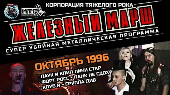 Телешоу ЖЕЛЕЗНЫЙ МАРШ - Октябрь 1996