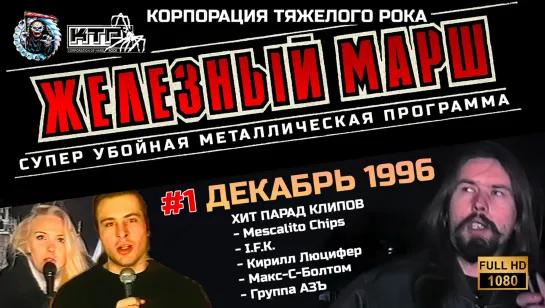 Железный Марш - Декабрь 1996 #1