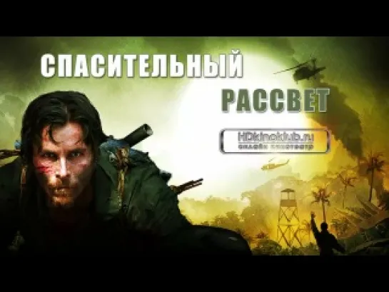 Спасительный рассвет (2006)