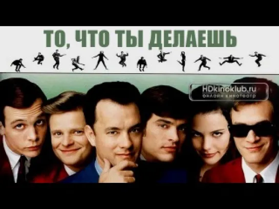 То, что ты делаешь (1996)