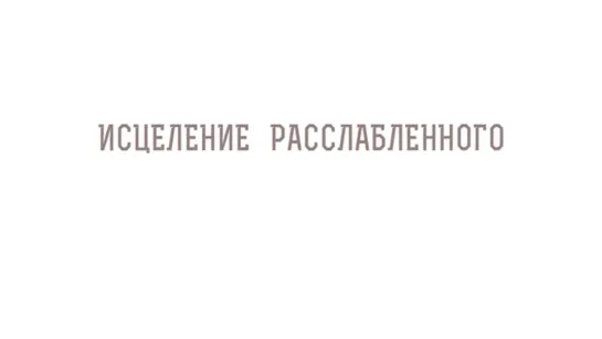 НЕДЕЛЯ о РАССЛАБЛЕННОМ. Исцеление расслабленного у Овчей купели. Прот. Олег Стеняев, 2019