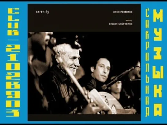 2001 - Djivan Gasparyan & Amir Perelman – Serenity