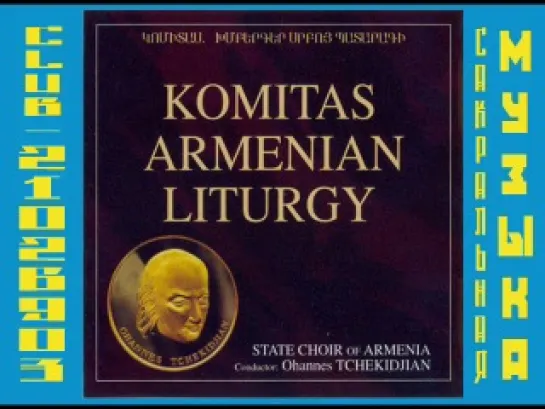 Armenian Liturgy. Komitas (Tchekidjian, State Choir of Armenia) (Армянская Литургия. Комитас)