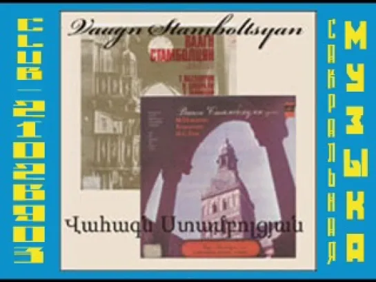 Armenian & European Sacred Music. Vaagn Stamboltsyan (organ) (Bach J.S., Yekmalyan, Komitas, Pakhlavouni, Shnorhali, Taronat