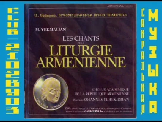 Armenian Liturgy. Yekmalian Makar (Tchekidjian, State Choir of Armenia) (Армянская Литургия. Екмалян)