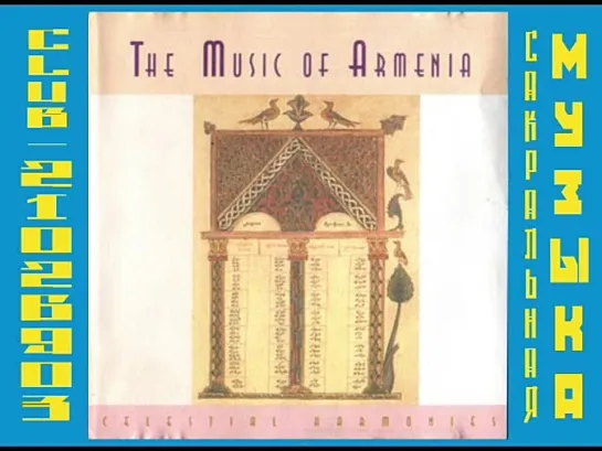 The Music of Armenia - volum I.  Sacred Choral Music