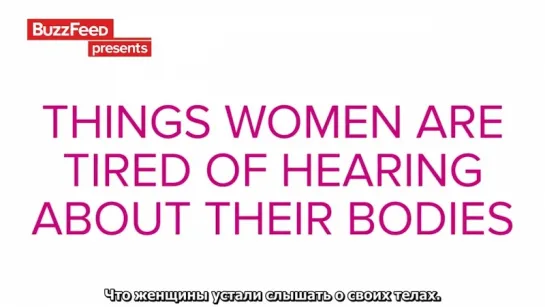 Things Women Are Tired Of Hearing About Their Bodies\Что женщины устали слышать о своих телах