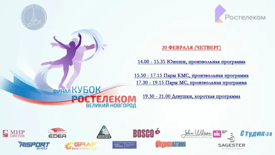 Финал Кубка России - Ростелеком 2019-2020 г. В. Новгород 20.02.2020 Девушки КМС-КП