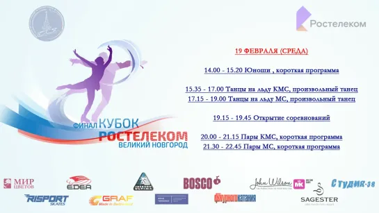 Финал Кубка России - Ростелеком 2019-2020 г. В. Новгород 19.02.2020 Пары-КМС МС-КП