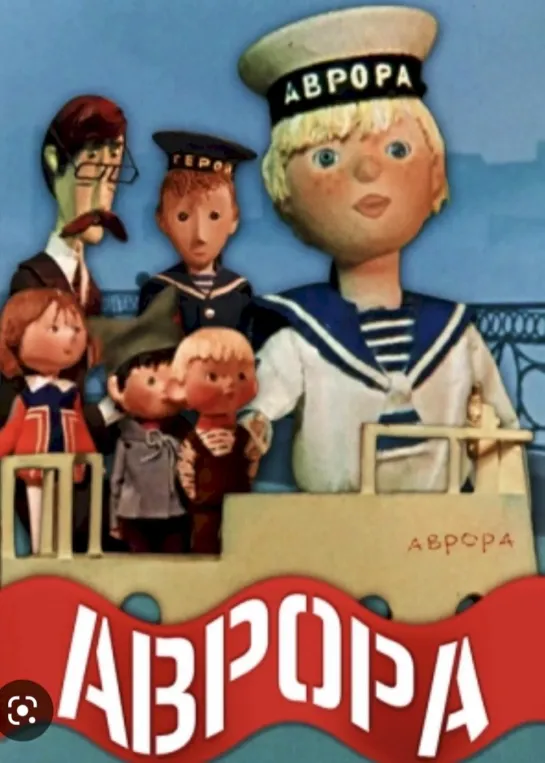 "Аврора" © Союзмультфильм, 1973 г. Советский мультфильм для детей.Смотреть онлайн