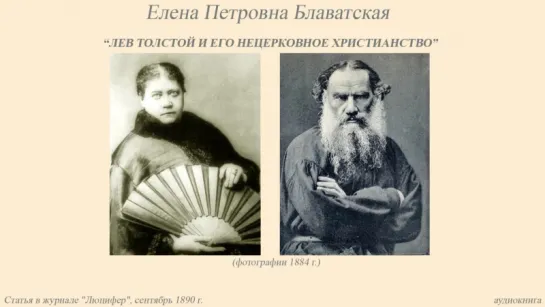 Блаватская Е.П. - Лев Толстой и его нецерковное христианство (статья 1890г.) аудиокнига