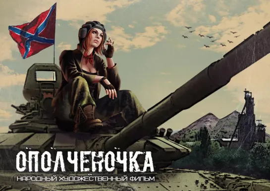 «Ополченочка»