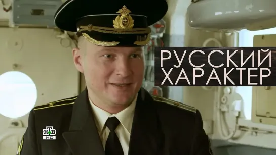 «РУССКИЙ ХАРАКТЕР»