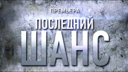 «ПОСЛЕДНИЙ ШАНС»