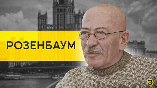 Александр Розенбаум: спецоперация, Украина, Россия и европейские ценности /// ЭМПАТИЯ МАНУЧИ