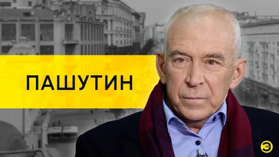 Александр Пашутин: Назаров, Зеленский, Украина, Крым и Россия /// ЭМПАТИЯ МАНУЧИ