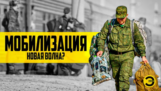 Мобилизация: новая волна? /// ЭМПАТИЯ МАНУЧИ