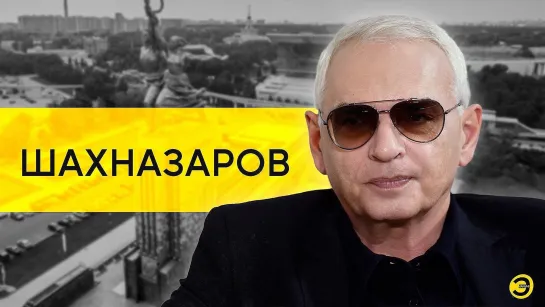 Карен Шахназаров: суверенитет Украины и интересы России /// ЭМПАТИЯ МАНУЧИ