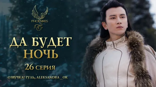 [FSG Phoenixes] Да будет ночь - 26/60 [озвучка]