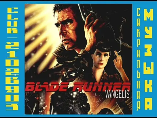 Vangelis / Вангелис. 1994 - Blade Runner