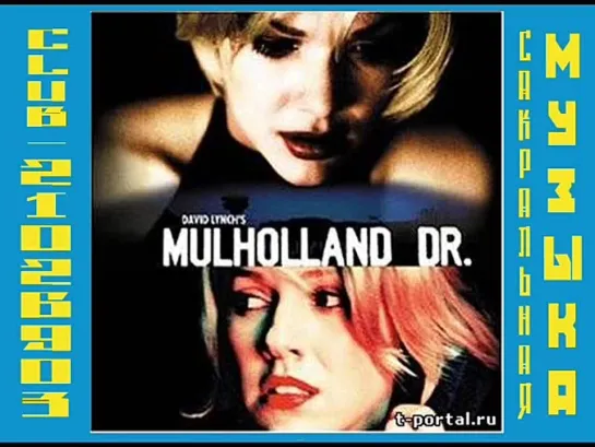 Саундтрек - SoundTrack - Mulholland Drive (Малхолланд Драйв)