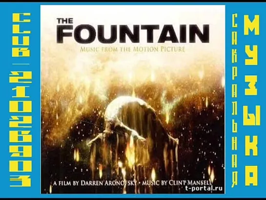 Саундтрек-Soundtrack -The Fountain (Фонтан).  режиссер Даррен Ароновски.