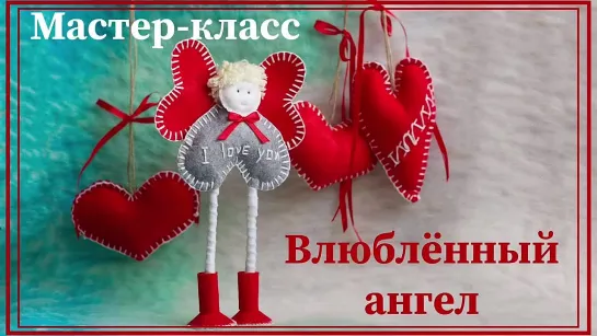 Влюблённый ангел из фетра ко Дню Святого Валентина. Love angel of felt for Valentines Day