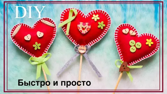 DIY Valentines _ ВАЛЕНТИНКИ своими руками. ВАЛЕНТИНКИ из ФЕТРА