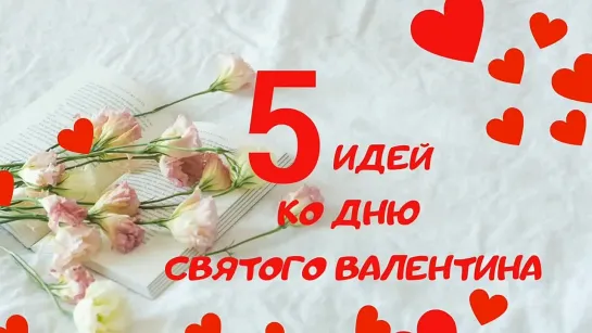 5 Идей ко Дню Святого Валентина _ Подарки, Валентинки к 14 февраля _ 5 Ideas for St.Valentines Day