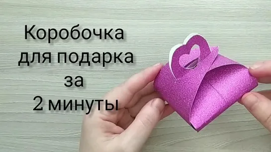 КОРОБОЧКА ДЛЯ ПОДАРКА за 2 МИНУТЫ _ Коробочка с сердцем _ Упаковка подарка  _ GIFT WRAPPING