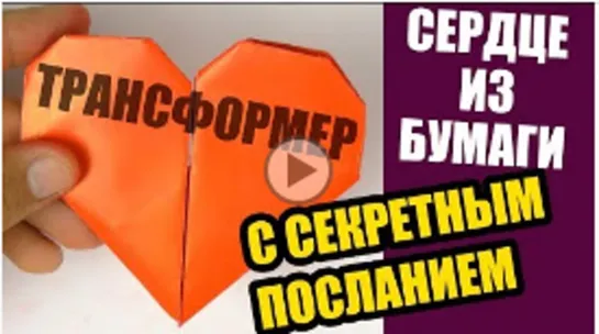 Как сделать СЕРДЕЧКО ИЗ БУМАГИ, СЕРДЦЕ ТРАНСФОРМЕР С СЕКРЕТОМ поделка оригами для начинающих и детей