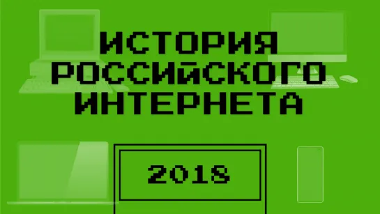 Самокат | Яндекс.Драйв | Сын маминой подруги | История российского интернета — Подкаст | 2018