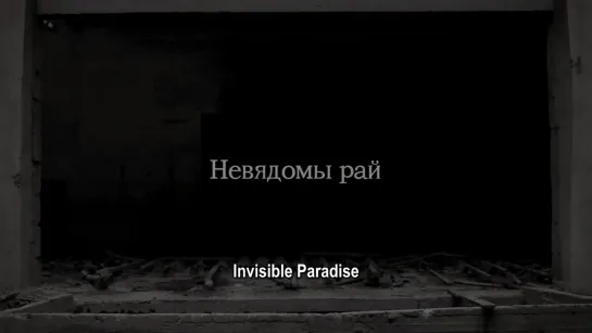 Неизвестный рай / Невядомы рай / Invisible paradise (2020) реж.  Дарья Юркевич Darya Yurkevich