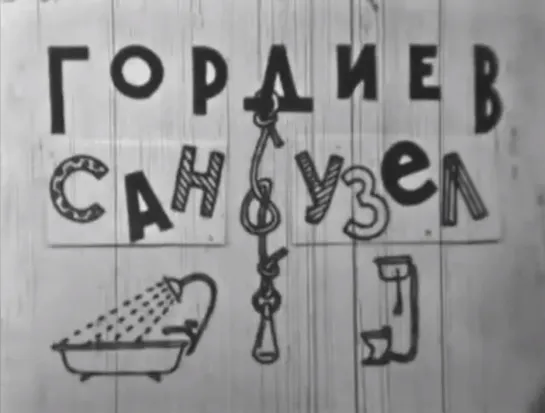 Гордиев сан-узел (1966) реж. Валерий Лебедев