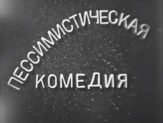 Пессимистическая комедия (1966) реж. Валерий Лебедев