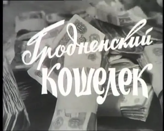 Гродненский кошелек (1967) реж. Никита Хубов, Владимир Орлов