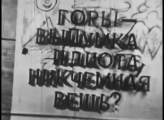 Горы - выдумка идиота, никчёмная вещь? (1964) реж. Валерий Лебедев