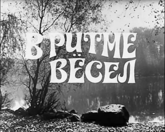 В ритме вёсел (1970) реж. Александр Чуланов