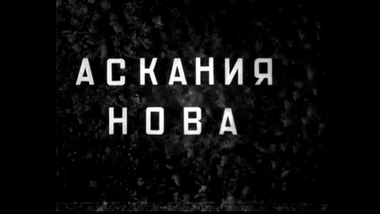 Аскания-Нова (1937) реж. Лев Пуш, А.П. Федоров