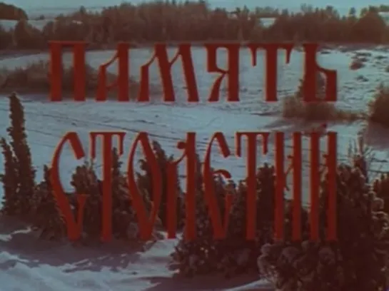 Память столетий (1982) реж. Нина Савва