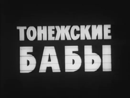 Тонежские бабы (1977) реж. Валерий Рыбарев